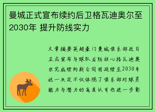 曼城正式宣布续约后卫格瓦迪奥尔至2030年 提升防线实力