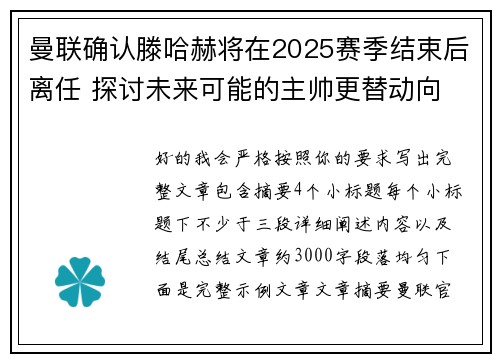 曼联确认滕哈赫将在2025赛季结束后离任 探讨未来可能的主帅更替动向