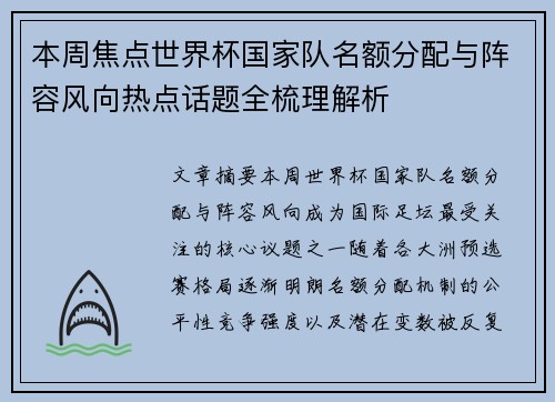 本周焦点世界杯国家队名额分配与阵容风向热点话题全梳理解析