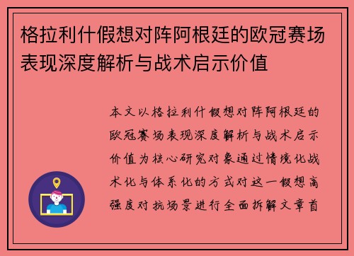 格拉利什假想对阵阿根廷的欧冠赛场表现深度解析与战术启示价值