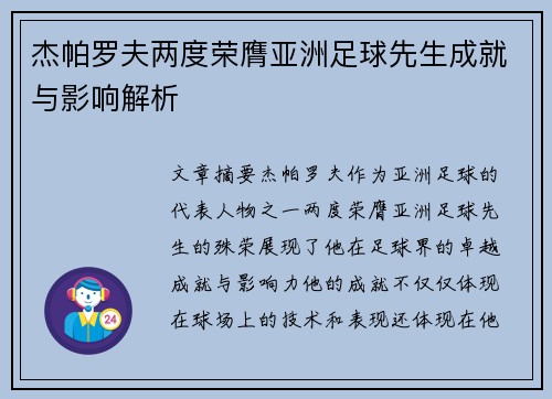 杰帕罗夫两度荣膺亚洲足球先生成就与影响解析