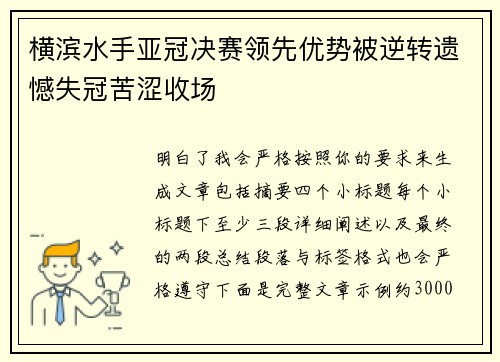 横滨水手亚冠决赛领先优势被逆转遗憾失冠苦涩收场