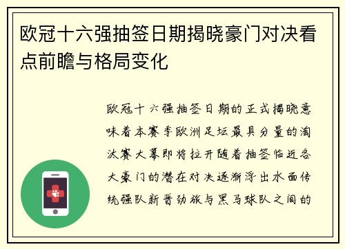 欧冠十六强抽签日期揭晓豪门对决看点前瞻与格局变化