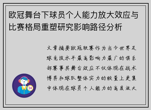 欧冠舞台下球员个人能力放大效应与比赛格局重塑研究影响路径分析