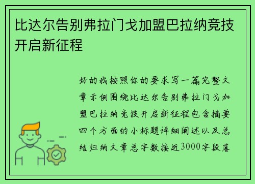 比达尔告别弗拉门戈加盟巴拉纳竞技开启新征程