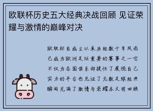欧联杯历史五大经典决战回顾 见证荣耀与激情的巅峰对决