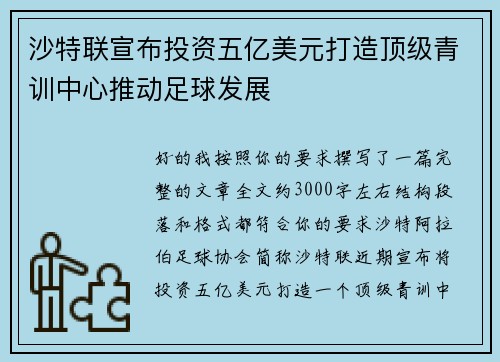 沙特联宣布投资五亿美元打造顶级青训中心推动足球发展