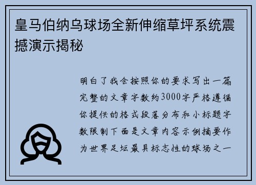 皇马伯纳乌球场全新伸缩草坪系统震撼演示揭秘