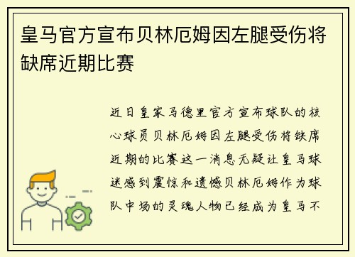皇马官方宣布贝林厄姆因左腿受伤将缺席近期比赛