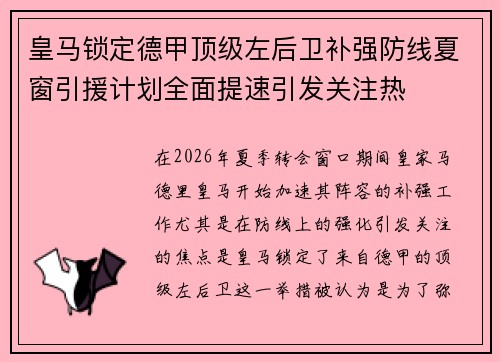 皇马锁定德甲顶级左后卫补强防线夏窗引援计划全面提速引发关注热