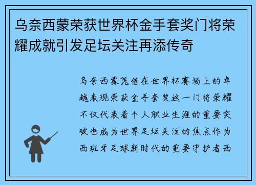 乌奈西蒙荣获世界杯金手套奖门将荣耀成就引发足坛关注再添传奇